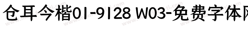 仓耳今楷01-9128 W03字体转换